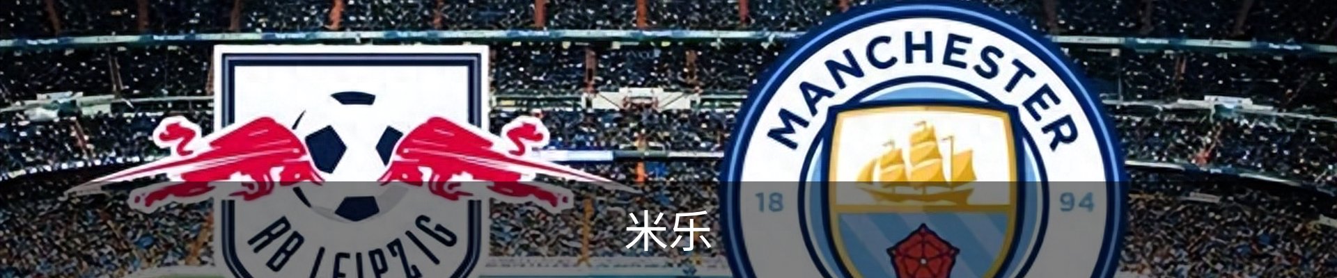 米乐
